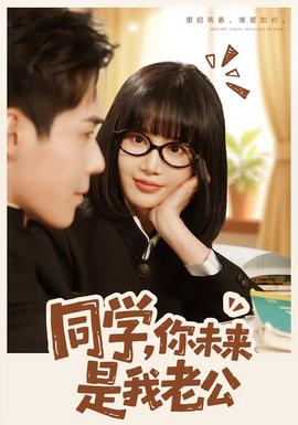 同学，你未来是我老公